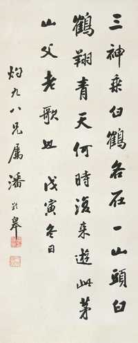 潘龄皋 戊寅（1938年）作 书法 立轴